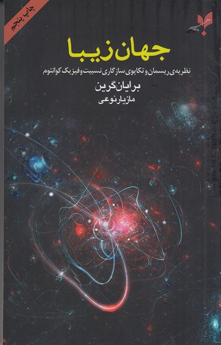 کتاب جهان زیبا: نظریهی ریسمان و تکاپوی سازگاری نسبیت و فیزیک کوانتوم نشر پارسیک کتاب جهان زیبا: نظریهی ریسمان و تکاپوی سازگاری نسبیت و فیزیک کوانتوم نشر پارسیک