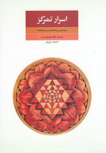 کتاب اسرار تمرکز (جدایی ذهن از محسوسات) نشر فراروان کتاب اسرار تمرکز (جدایی ذهن از محسوسات) نشر فراروان