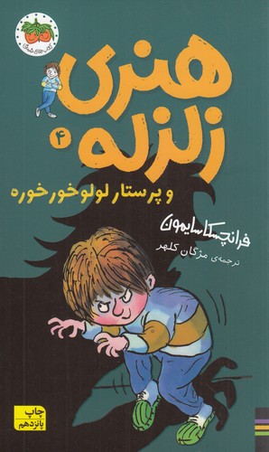 کتاب هنری زلزله 4: هنری زلزله و پرستار لولوخورخوره  نشر افق کتاب هنری زلزله 4: هنری زلزله و پرستار لولوخورخوره  نشر افق