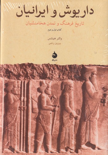 کتاب داریوش و ایرانیان: تاریخ فرهنگ و تمدن هخامنشیان نشر ماهی