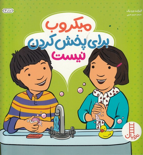 کتاب میکروب برای پخش کردن نیست نشر نردبان کتاب میکروب برای پخش کردن نیست نشر نردبان