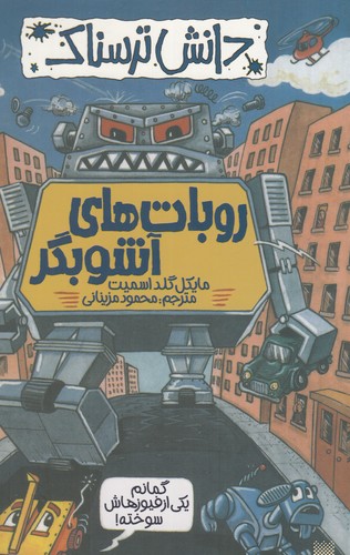 کتاب دانش ترسناک: روباتهای آشوبگر نشر پیدایش کتاب دانش ترسناک: روباتهای آشوبگر نشر پیدایش