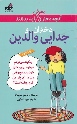 کتاب آنچه دختران باهوش باید بدانند: دختران و جدایی والدین نشر گام کتاب آنچه دختران باهوش باید بدانند: دختران و جدایی والدین نشر گام