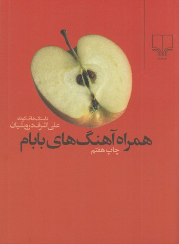 کتاب همراه آهنگهای بابام نشرچشمه کتاب همراه آهنگهای بابام نشرچشمه