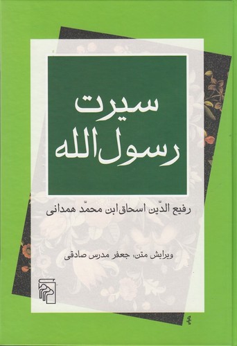 کتاب سیرت رسولالله (ترجمهی سیرت ابن اسحاق) نشر مرکز کتاب سیرت رسولالله (ترجمهی سیرت ابن اسحاق) نشر مرکز
