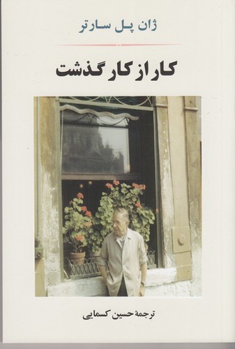 کتاب کار از کار گذشت نشر جامی کتاب کار از کار گذشت نشر جامی