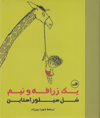 کتاب یک زرافه و نیم نشر ثالث کتاب یک زرافه و نیم نشر ثالث