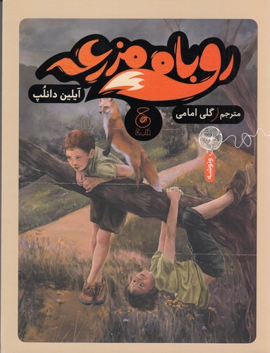 کتاب روباه مزرعه  نشرچشمه، کتاب چ کتاب روباه مزرعه  نشرچشمه، کتاب چ