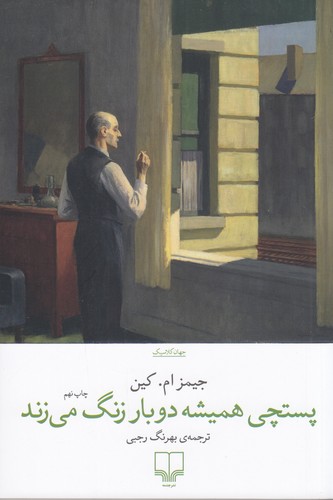 کتاب پستچی همیشه دوبار در می زند. نشرچشمه کتاب پستچی همیشه دوبار در می زند. نشرچشمه