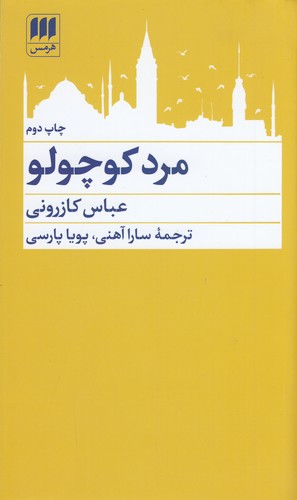 کتاب مرد کوچولو نشر هرمس کتاب مرد کوچولو نشر هرمس