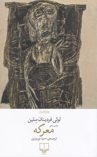 کتاب معرکه نشرچشمه کتاب معرکه نشرچشمه