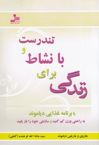 کتاب تندرست و با نشاط برای زندگی نشر نسل نواندیش