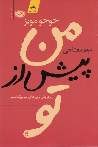 کتاب من پیش از تو نشر آموت کتاب من پیش از تو نشر آموت