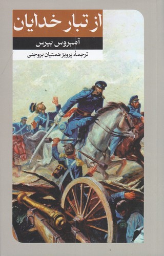 کتاب از تبار خدایان نشر امیرکبیر کتاب از تبار خدایان نشر امیرکبیر