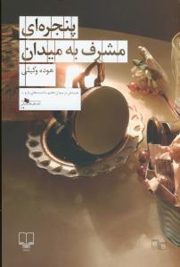 کتاب پنجرهای مشرف به میدان نشرچشمه کتاب پنجرهای مشرف به میدان نشرچشمه