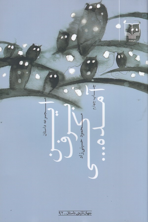 کتاب این برف کی آمده نشرچشمه کتاب این برف کی آمده نشرچشمه