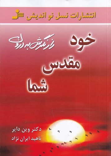 کتاب خود مقدس شما: راز نگرش بهدرون نشر نسل نواندیش کتاب خود مقدس شما: راز نگرش بهدرون نشر نسل نواندیش