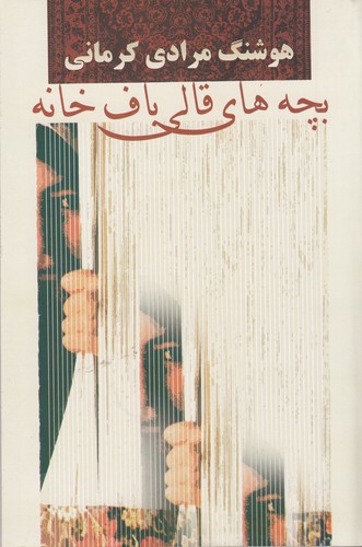 کتاب بچههای قالیبافخانه نشر معین کتاب بچههای قالیبافخانه نشر معین