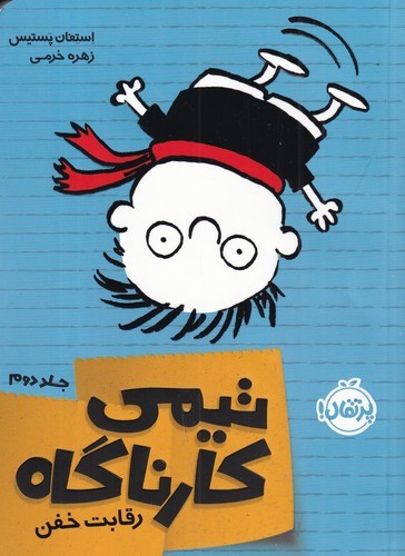 کتاب تیمی کارناگاه 2: رقابت خفن  نشر پرتقال