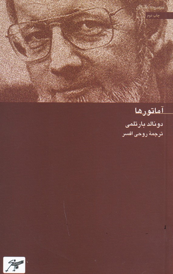 کتاب آماتورها نشر کلاغ سفید کتاب آماتورها نشر کلاغ سفید