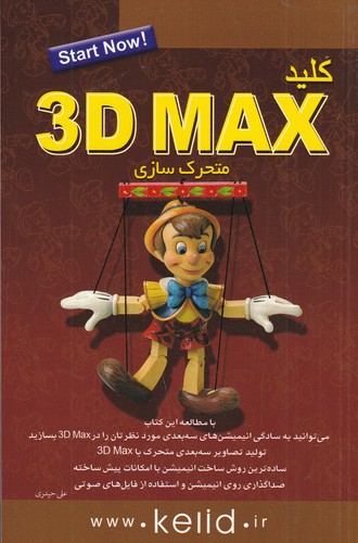 کتاب کلید 3D Max متحرک سازی نشر کلید آموزش کتاب کلید 3D Max متحرک سازی نشر کلید آموزش