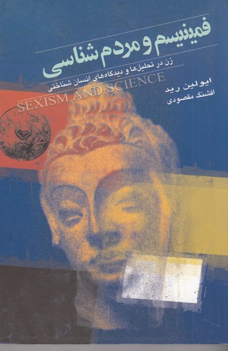 کتاب فمینیسم و مردمشناسی: زن در تحلیلها و دیدگاههای انسانشناختی نشر گل آذین کتاب فمینیسم و مردمشناسی: زن در تحلیلها و دیدگاههای انسانشناختی نشر گل آذین