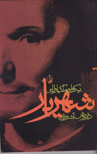 کتاب شهریار انتشارات آگاه کتاب شهریار انتشارات آگاه