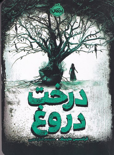 کتاب درخت دروغ نشر پرتقال کتاب درخت دروغ نشر پرتقال