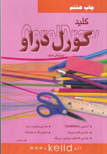 کتاب کلید کورل دراو CorelDraw نشر کلید آموزش کتاب کلید کورل دراو CorelDraw نشر کلید آموزش