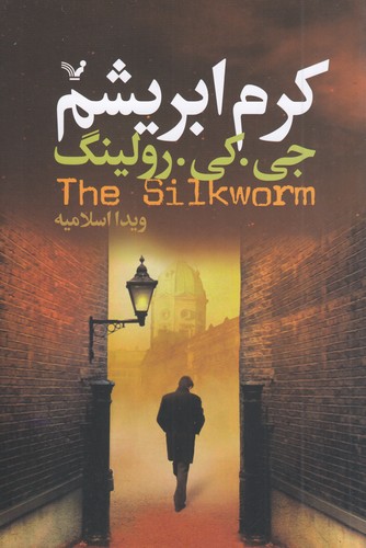 کتاب کرم ابریشم نشر کتابسرای تندیس