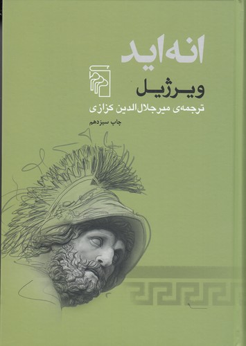 کتاب انه‌اید نشر مرکز