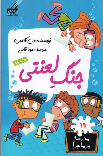 کتاب مدرسه‌ی پرماجرا 19: جنگ لعنتی نشر گام