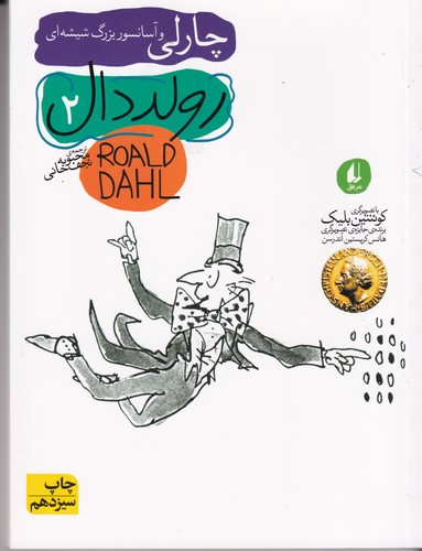 کتاب چارلی و آسانسور بزرگ شیشه‌ای نشر افق