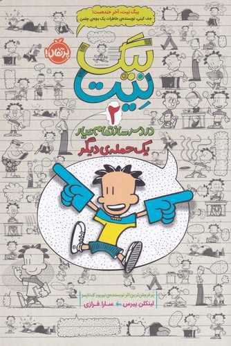 کتاب بیگ نیت، دردسرساز تمامعیار 2: یک حمله دیگر نشر پرتقال کتاب بیگ نیت، دردسرساز تمامعیار 2: یک حمله دیگر نشر پرتقال