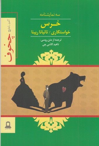 کتاب خرس، خواستگاری، تاتیانا رپینا نشر جوانه توس کتاب خرس، خواستگاری، تاتیانا رپینا نشر جوانه توس