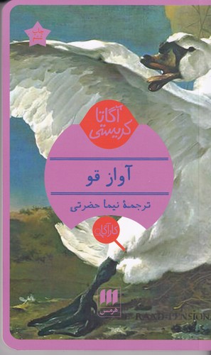 کتاب آواز قو نشر هرمس کتاب آواز قو نشر هرمس