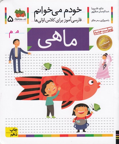 کتاب خودم میخوانم 5: ماهی نشر افق کتاب خودم میخوانم 5: ماهی نشر افق