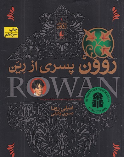 کتاب روون پسری از رین نشر افق کتاب روون پسری از رین نشر افق