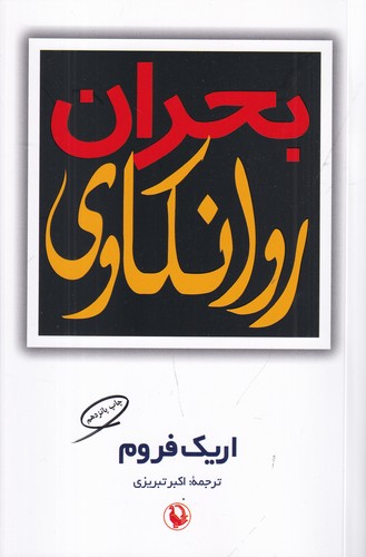 کتاب بحران روانکاوی نشر مروارید کتاب بحران روانکاوی نشر مروارید