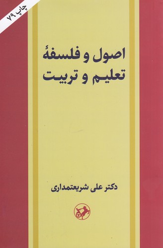 کتاب اصول و فلسفه تعلیم و تربیت نشر امیرکبیر کتاب اصول و فلسفه تعلیم و تربیت نشر امیرکبیر