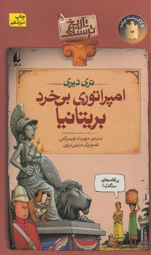 کتاب تاریخ ترسناک 5: امپراتوری بیخرد بریتانیا نشر افق کتاب تاریخ ترسناک 5: امپراتوری بیخرد بریتانیا نشر افق