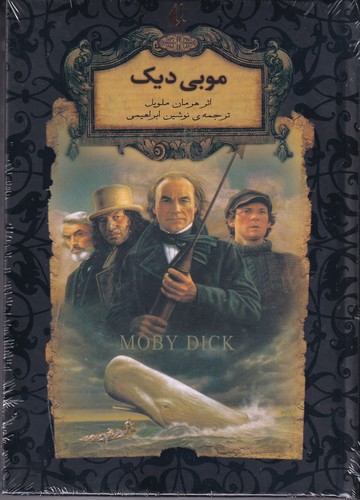 کتاب رمان‌های جاویدان جهان: موبی دیک نشر افق