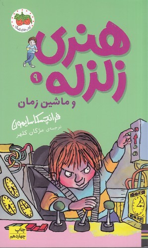 کتاب هنری زلزله 9: هنری زلزله و ماشین زمان  نشر افق کتاب هنری زلزله 9: هنری زلزله و ماشین زمان  نشر افق