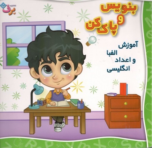 کتاب آموزش الفبا و اعداد انگلیسی: بنویس و پاک کن نشر برف کتاب آموزش الفبا و اعداد انگلیسی: بنویس و پاک کن نشر برف