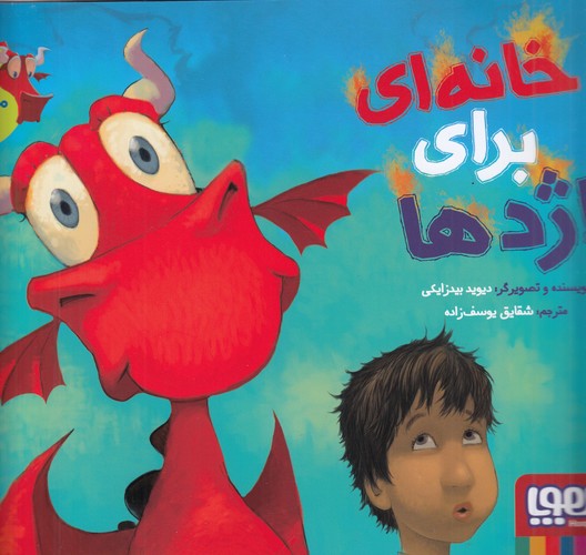 کتاب ماجراهای من و اژدهایم 1: خانهای برای اژدها نشر هوپا کتاب ماجراهای من و اژدهایم 1: خانهای برای اژدها نشر هوپا