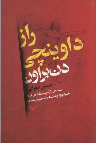 کتاب راز داوینچی: نسخهی بازنویسی شدهی 2016 نشر کتابسرای تندیس کتاب راز داوینچی: نسخهی بازنویسی شدهی 2016 نشر کتابسرای تندیس