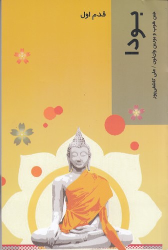 کتاب بودا- قدم اول نشر شیرازه کتاب ما