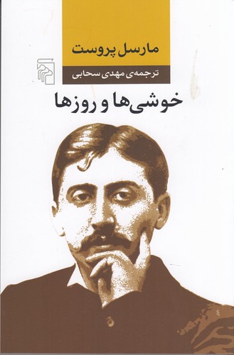 کتاب خوشی‌ها و روزها نشر مرکز