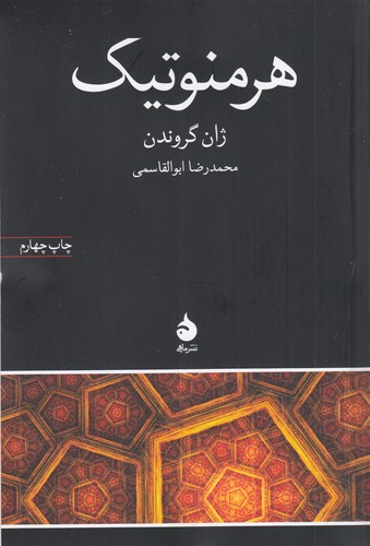 کتاب هرمنوتیک نشر ماهی کتاب هرمنوتیک نشر ماهی