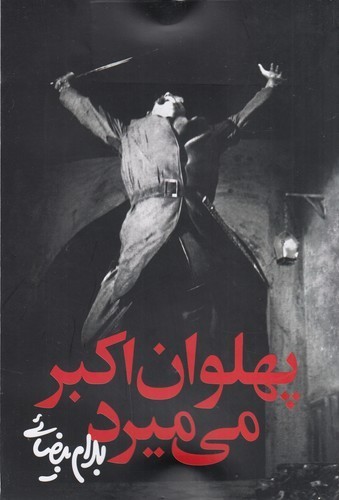 کتاب پهلوان اکبر میمیرد نشر روشنگران و مطالعات زنان کتاب پهلوان اکبر میمیرد نشر روشنگران و مطالعات زنان